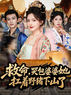 救命，哭包婆婆她扛着野猪下山了（80集）每日短剧追不停