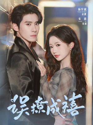 误撩成禧（80集）穿越短剧推荐