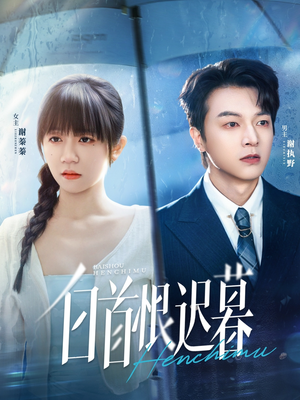 白首恨迟暮（78集）免费短剧大全