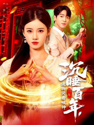 沉睡百年诡物哭着喊神（105集）精彩短剧追不停