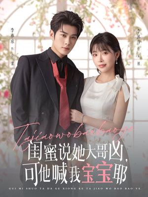 闺蜜说她大哥凶，可他喊我宝宝耶（79集）真的太精彩了