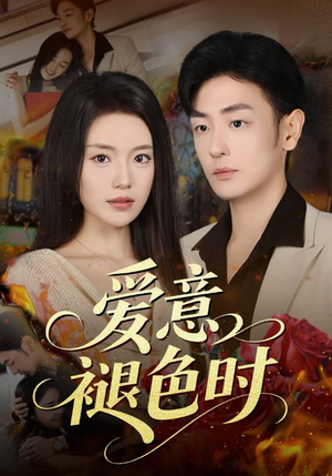 爱意褪色时(46集) 爱意褪色时(46集)夸克网盘在线看