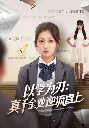 以学为刃真千金她逆流直上（86集）精彩短剧后续