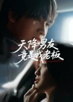 天降男友竟是我老板（30集）一起看短剧