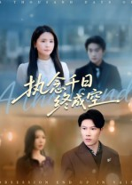 执念千日终成空（43集）经典老剧免费看