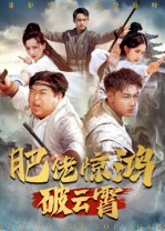 肥佬惊鸿破云霄（75集）追短剧关注我