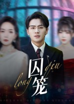 囚笼（72集）免费全集短剧