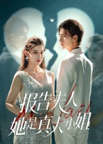 报告夫人她是真大小姐（54集）短剧全集完整版