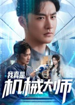 我真是机械大师（53集）最新火爆短剧