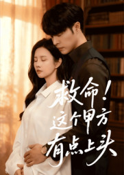 救命这个甲方有点上头(60集) 救命这个甲方有点上头(60集)短剧解说全集