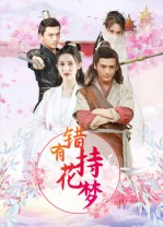 错有持花梦（36集）全集免费看短剧