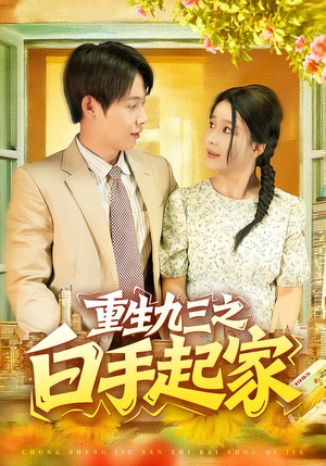 重生九三之白手起家（115集）穿越短剧推荐
