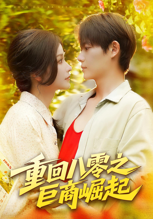 重回八零之巨商崛起(128集) 重回八零之巨商崛起(128集)在哪个平台看