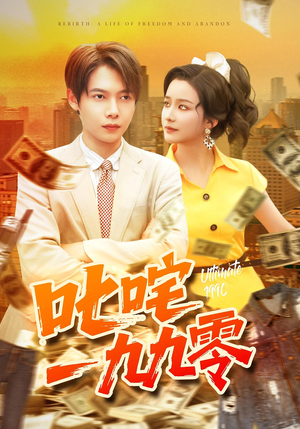 叱咤一九九零（101集）短剧全集免费