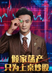倾家荡产只为上桌炒股(61集) 倾家荡产只为上桌炒股(61集)爆款短剧一起追