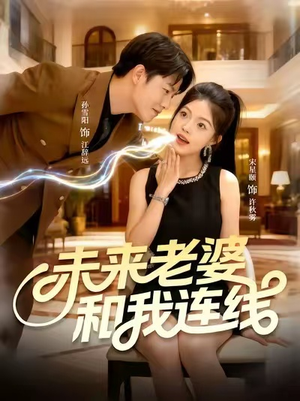 未来老婆和我连线（73集）免费短剧片段