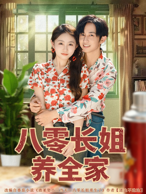八零长姐养全家(81集) 八零长姐养全家(81集)评价怎么样