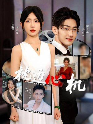 枕边心机(64集) 枕边心机(64集)去哪里看