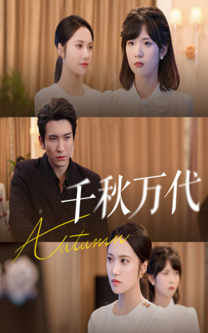 千秋万代(56集) 千秋万代(56集)百度网盘在线看