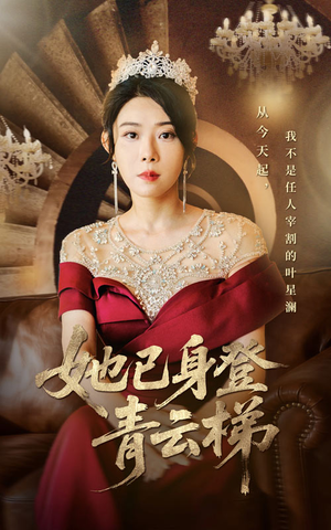 她已身登青云梯（70集）更新时间一览表