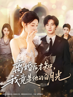 离婚后才知，我竟是他的白月光（64集）深深爱上这部剧