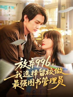 放弃996我选择留校做最强图书管理员（80集）短剧小说在线看