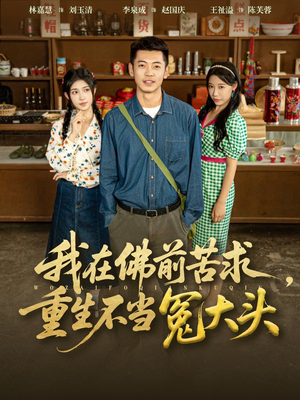 我在佛前苦求重生不当冤大头（80集）全集在线看