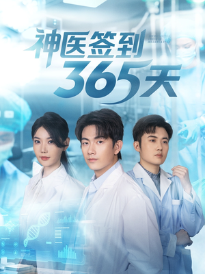 神医签到365天（79集）我全都看完了