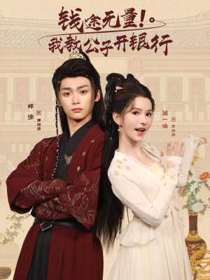 钱途无量我教公子开银行（50集）短剧免费看全集