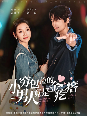 小穷包捡的男人竟是金疙瘩（81集）免费观看全集