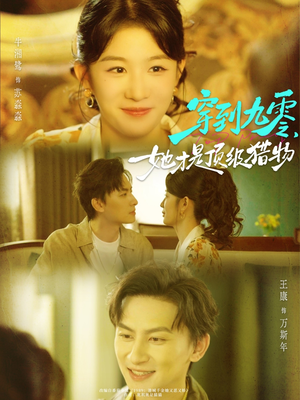 穿到九零，她才是顶级猎物（81集）爆款短剧抢先看