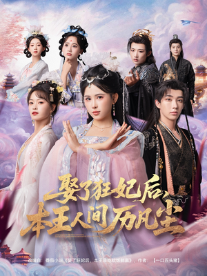 娶了狂妃后本王人间历凡尘（84集）演员表