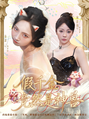 假千金竟然是神兽（80集）精彩短剧上线