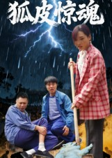 狐皮惊魂（26集）百亿短剧抢先看