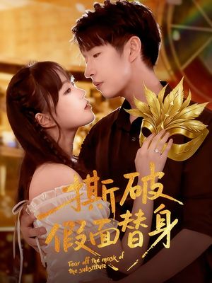 撕破假面替身（52集）直接追到结尾