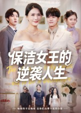 保洁女王的逆袭人生（78集）一口气追完短剧