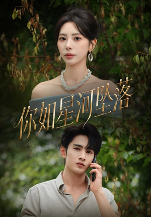 你如星河坠落（65集）真的太精彩了