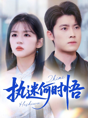 执迷何时悟（72集）爱上了这部剧了