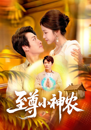 至尊小神农（88集）追短剧看全集