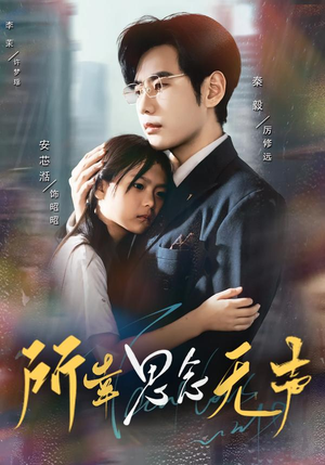 所幸思念无声（60集）精彩不断免费看