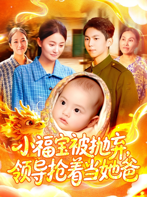 小福宝被抛弃，领导抢着当她爸（98集）360网盘观看