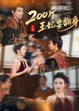 200斤王妃要翻身（60集）免费短剧看全集