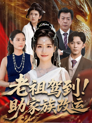 老祖驾到助家族改运（105集）看精彩短剧