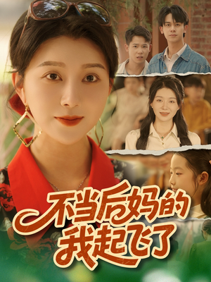 不当后妈的我起飞了（80集）最热门短剧来了