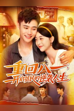 重回八一开启贫民的逆袭人生 重回八一开启贫民的逆袭人生热门短剧抢先