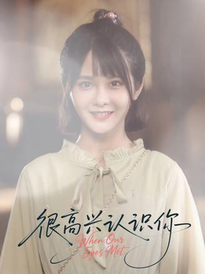 很高兴认识你（16集）在线看到大结局