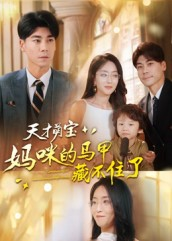 天才萌宝:妈咪的马甲藏不住了(60集) 天才萌宝:妈咪的马甲藏不住了(60集)高分佳作免费看