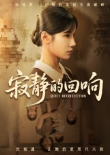 寂静的回响(62集) 寂静的回响(62集)战神短剧推荐