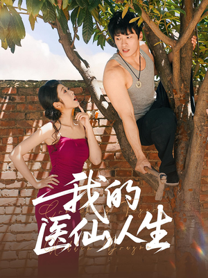 我的医仙人生(88集) 我的医仙人生(88集)最火爆短剧