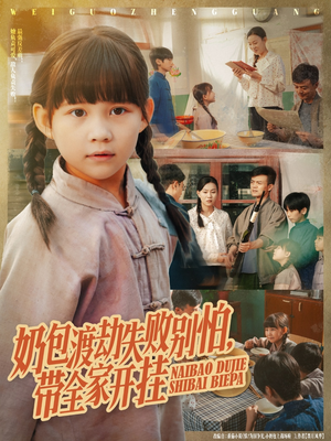 奶包渡劫失败别怕带全家开挂（85集）零花钱看整部剧